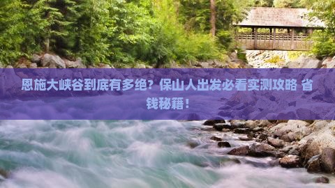 保山去恩施大峡谷哪里玩