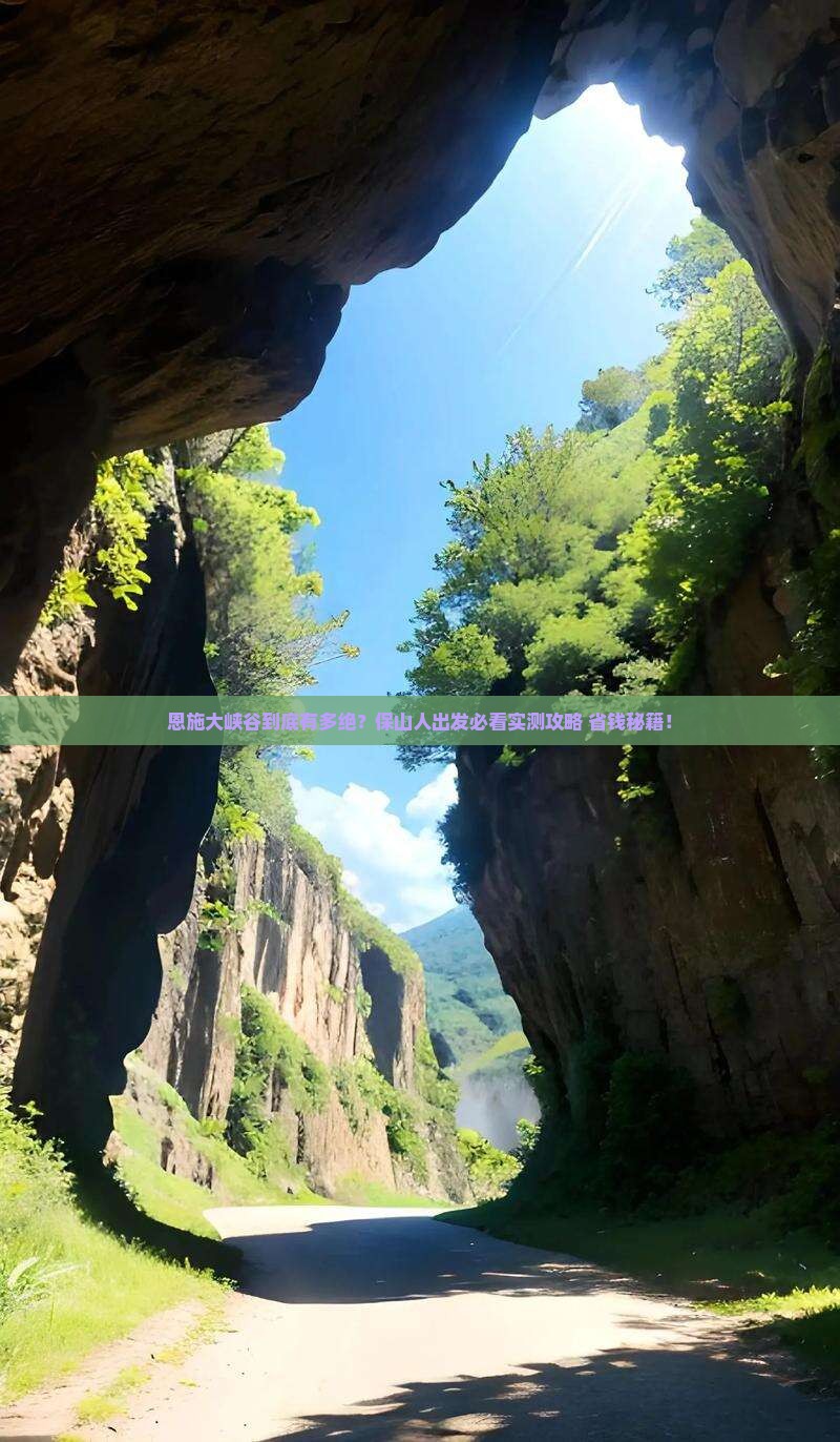 保山去恩施大峡谷哪里玩