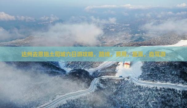 达州去恩施土司城六日游