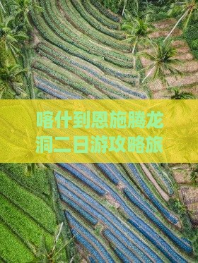 喀什到恩施腾龙洞二日游
