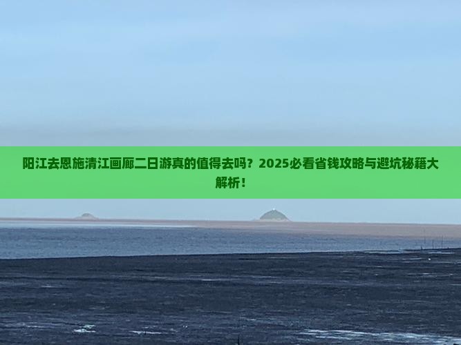阳江去恩施清江画廊二日游