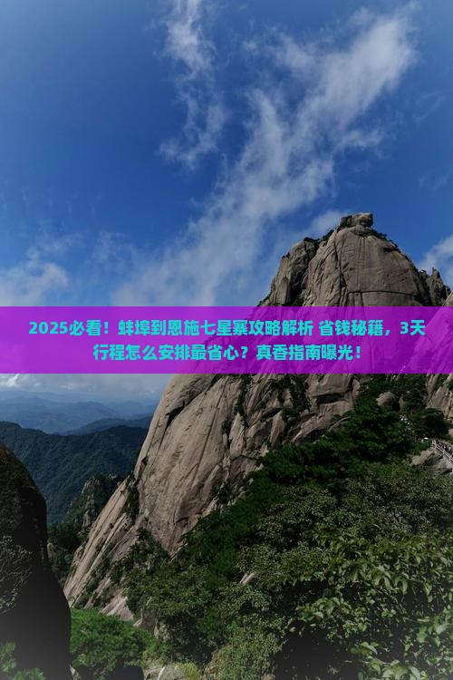 蚌埠到恩施七星寨攻略