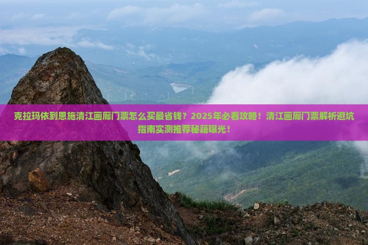 克拉玛依到恩施清江画廊门票