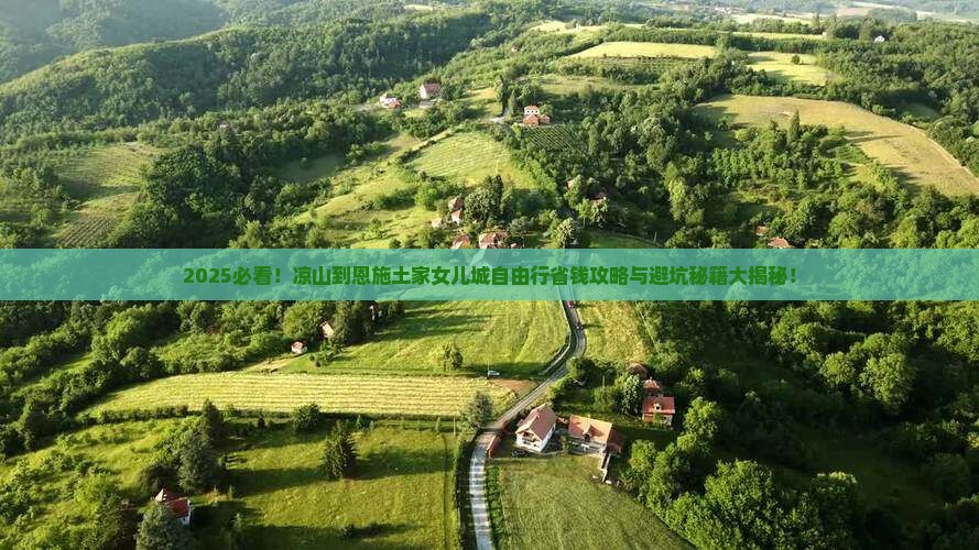 凉山到恩施土家女儿城自由团