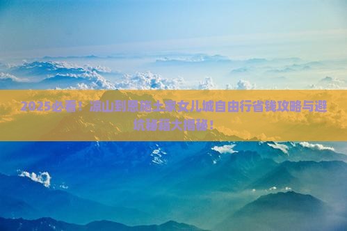 凉山到恩施土家女儿城自由团