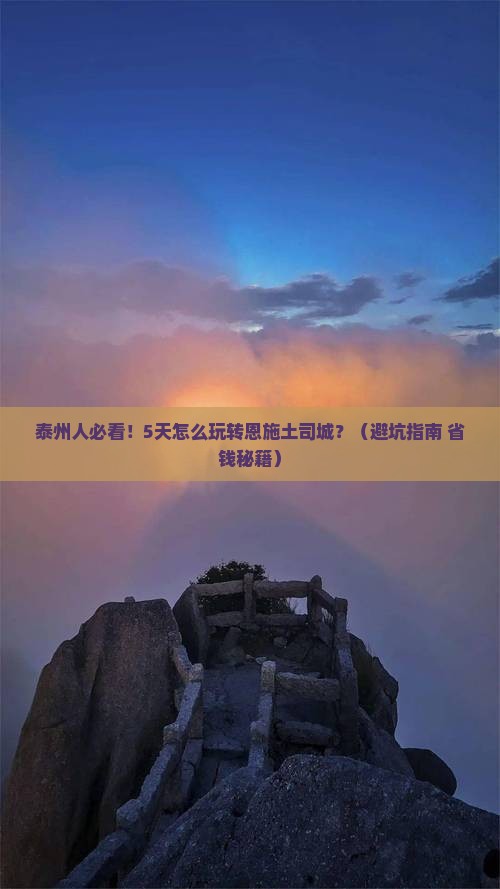 泰州去恩施土司城五日游