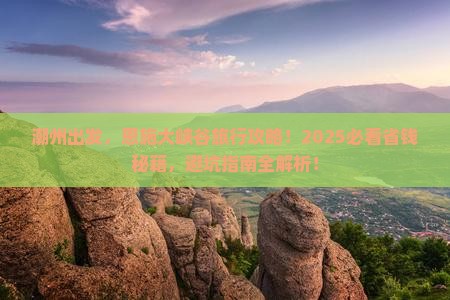 潮州到恩施大峡谷旅行社