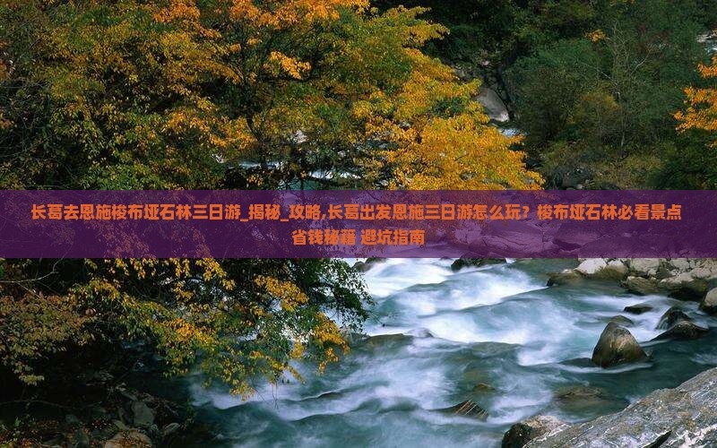 长葛去恩施梭布垭石林三日游