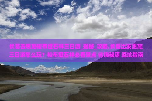 长葛去恩施梭布垭石林三日游