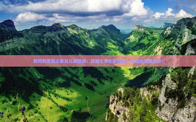 黄冈到恩施土家女儿城旅游