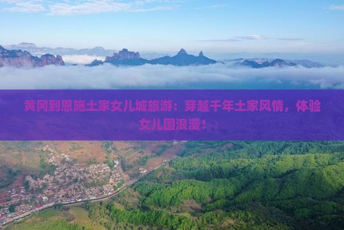 黄冈到恩施土家女儿城旅游
