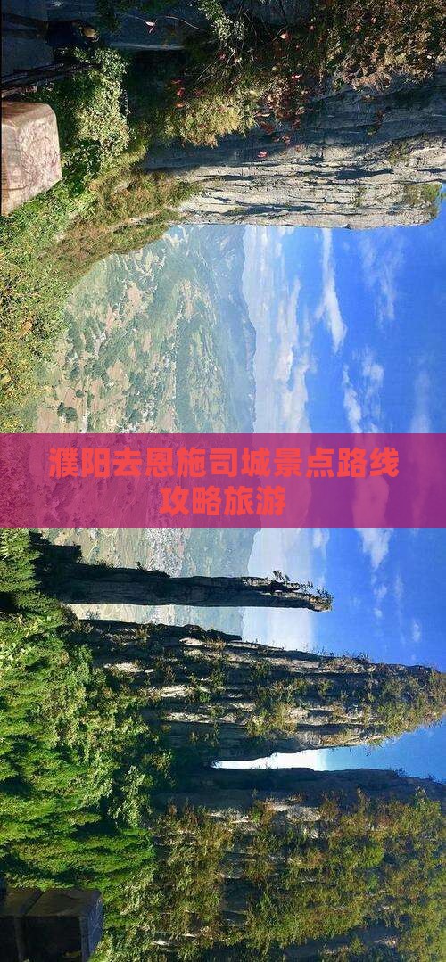 濮阳去恩施土司城自由行 濮阳去恩施土司城自由行