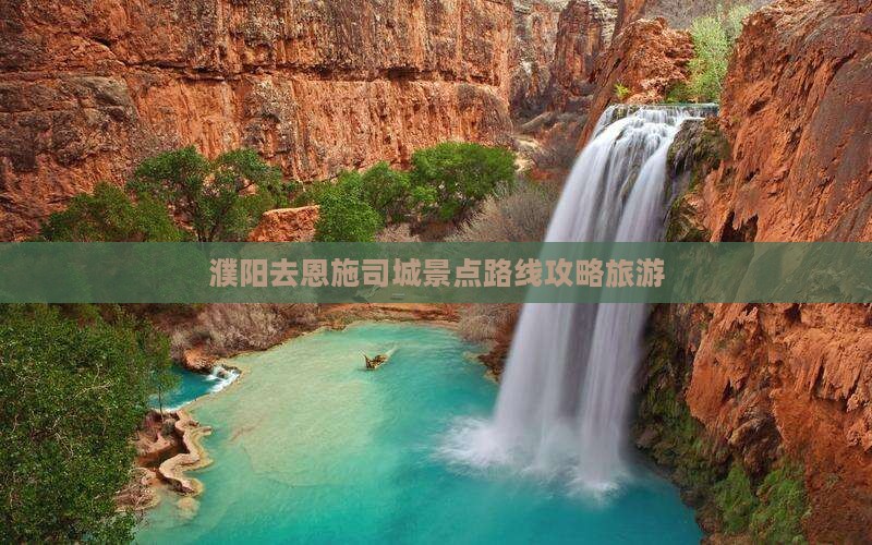 濮阳去恩施土司城自由行 濮阳去恩施土司城自由行