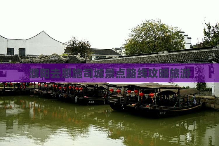 濮阳去恩施土司城自由行 濮阳去恩施土司城自由行