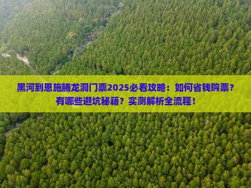 黑河到恩施腾龙洞门票