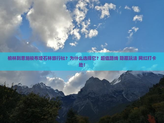 榆林到恩施梭布垭石林旅行社