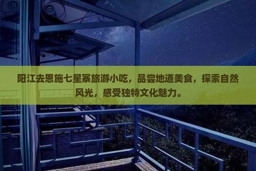阳江去恩施七星寨旅游小吃