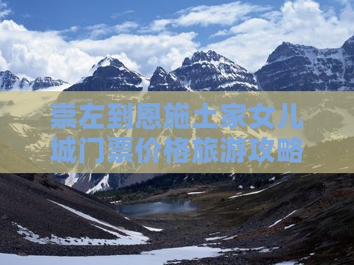 崇左到恩施土家女儿城门票