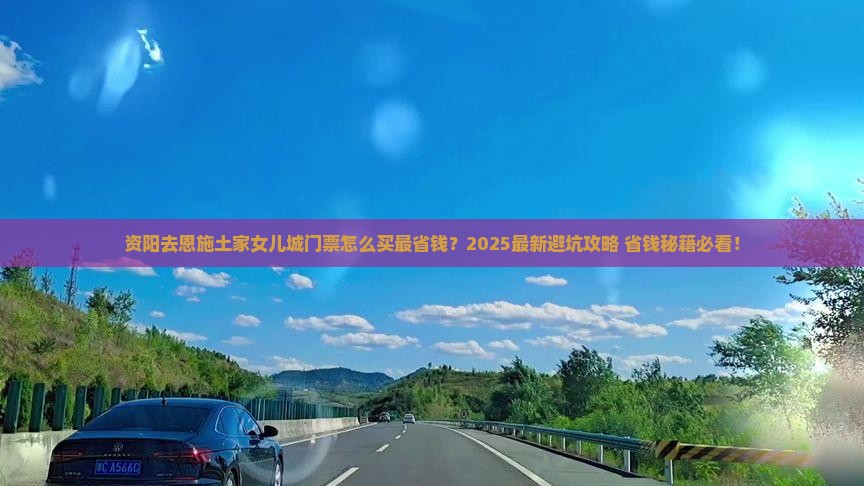 资阳去恩施土家女儿城门票