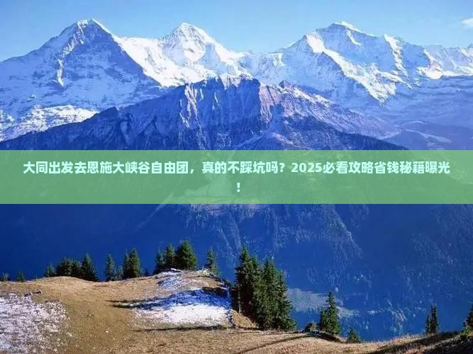 大同去恩施大峡谷自由团