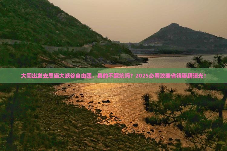 大同去恩施大峡谷自由团
