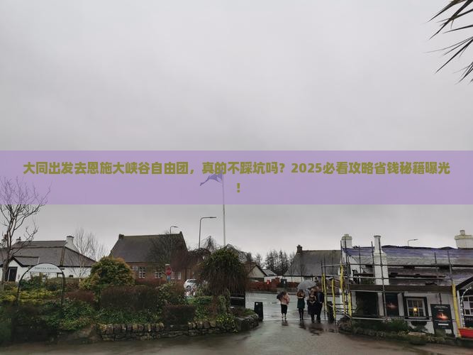 大同去恩施大峡谷自由团