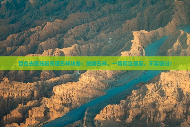 百色去恩施梭布垭石林攻略