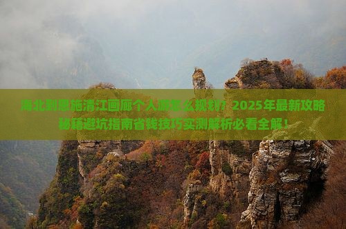 海北到恩施清江画廊个人游