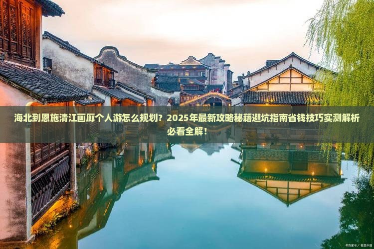 海北到恩施清江画廊个人游