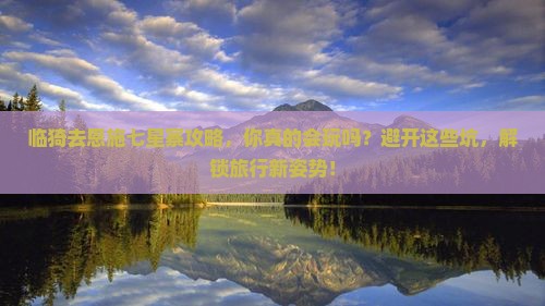 临猗去恩施七星寨攻略