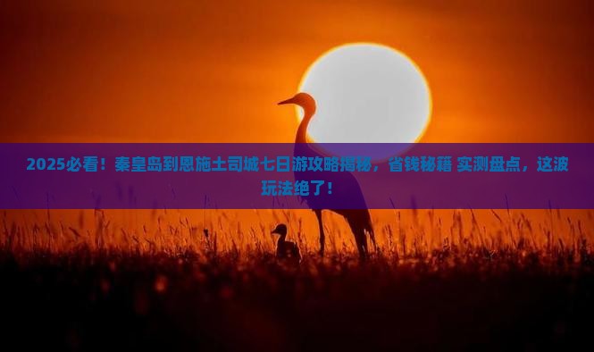 秦皇岛到恩施土司城七日游