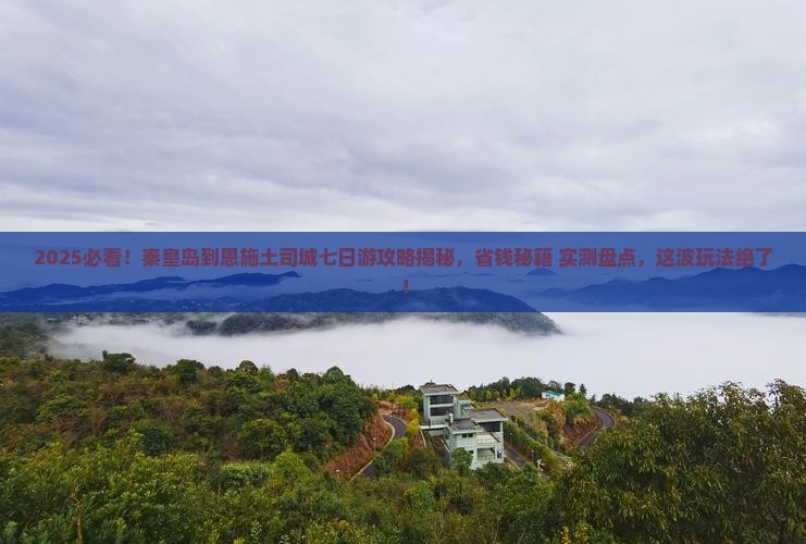 秦皇岛到恩施土司城七日游