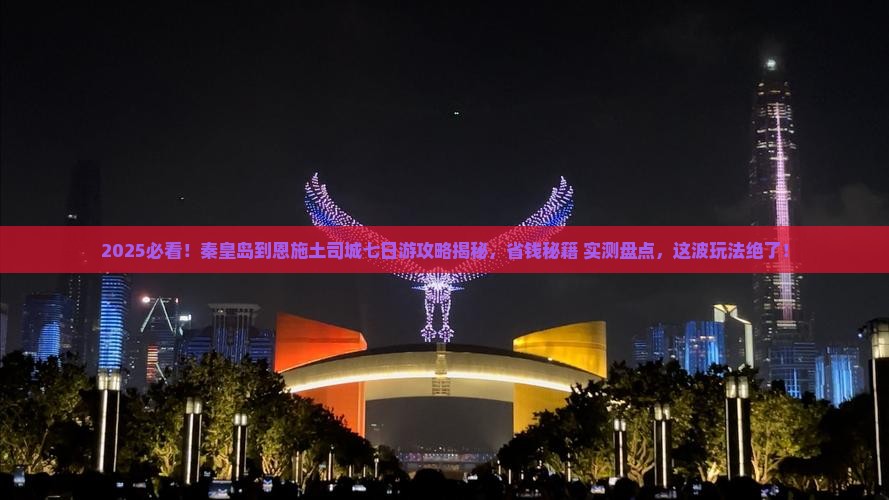 秦皇岛到恩施土司城七日游