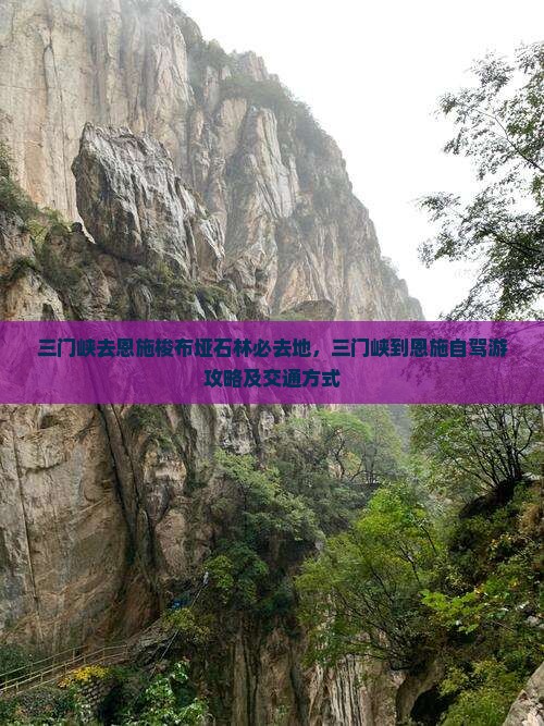三门峡去恩施梭布垭石林必去地