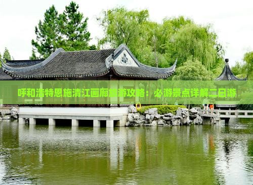 呼和浩特去恩施清江画廊二日游