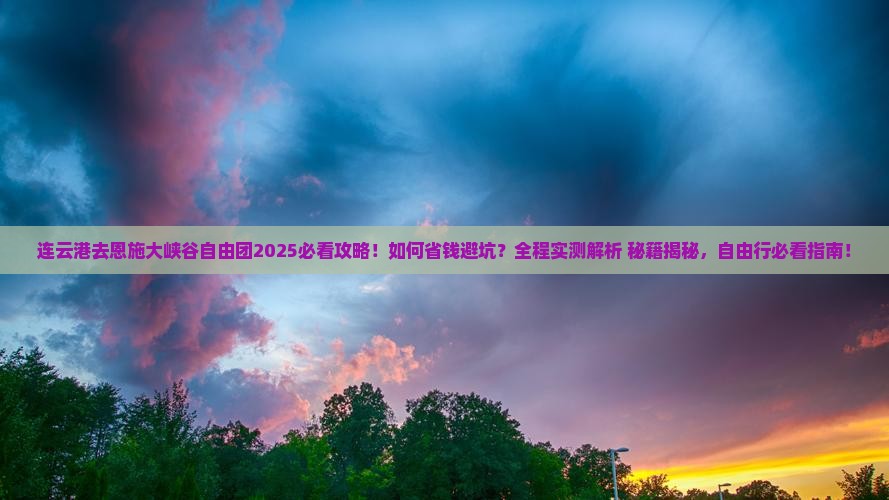 连云港去恩施大峡谷自由团