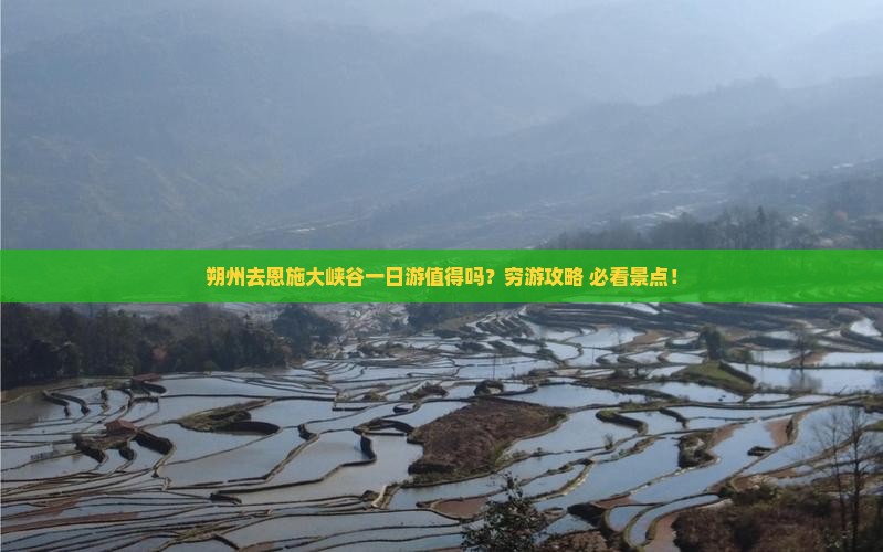 朔州去恩施大峡谷一日