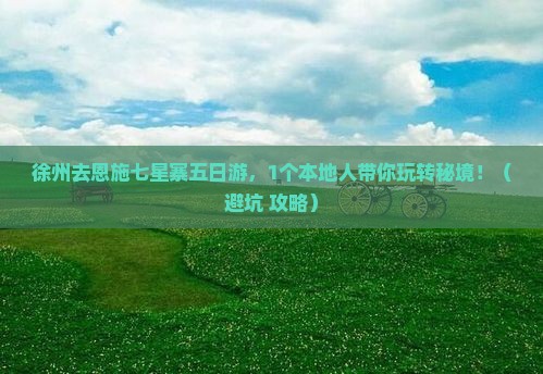 徐州去恩施七星寨五日游