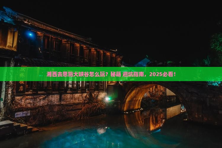 湘西去恩施大峡谷景点