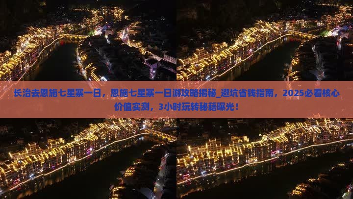 长治去恩施七星寨一日