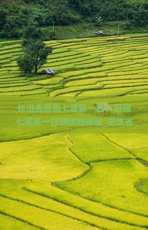 长治去恩施七星寨一日