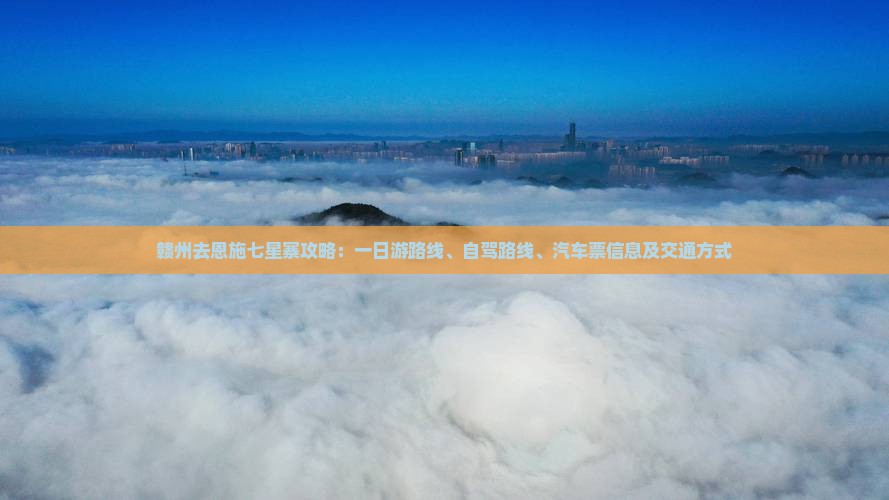 赣州去恩施七星寨攻略