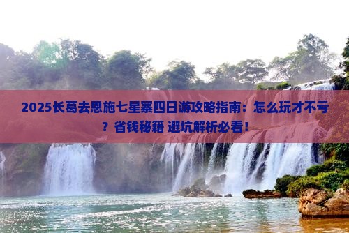 长葛去恩施七星寨四日游