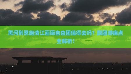黑河到恩施清江画廊自由团