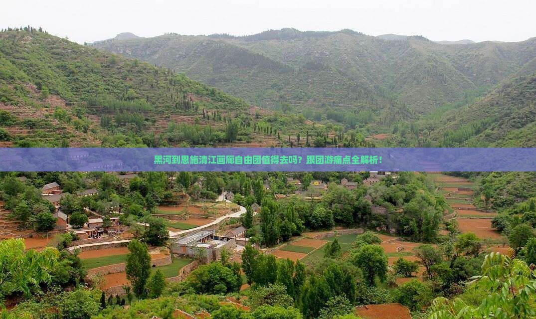 黑河到恩施清江画廊自由团