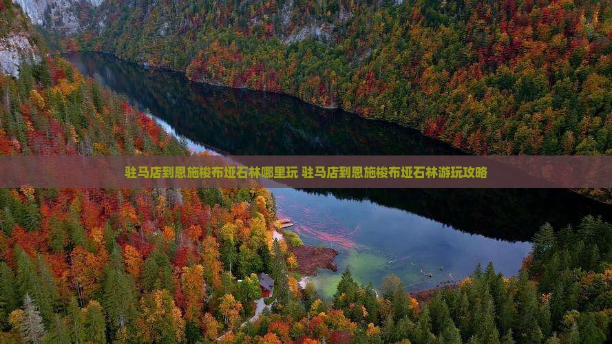 驻马店到恩施梭布垭石林哪里玩