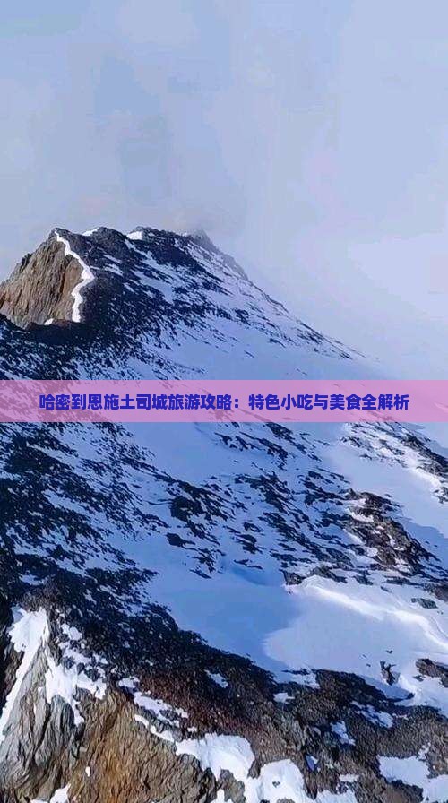 哈密到恩施土司城旅游小吃