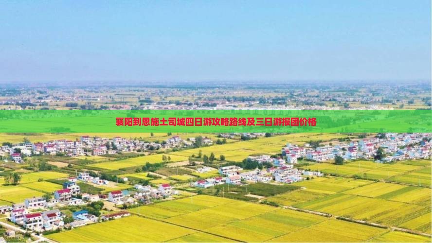 襄阳到恩施土司城四日游