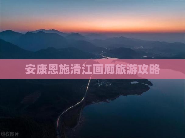 安康到恩施清江画廊旅行社