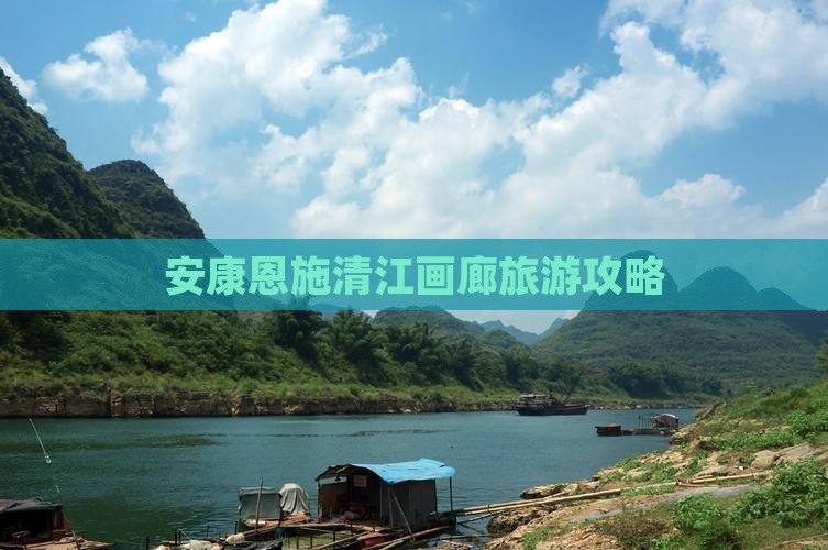 安康到恩施清江画廊旅行社